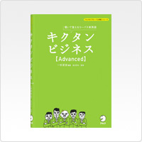 キクタンビジネス【Advanced】