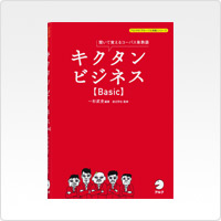 キクタンビジネス【Basic】