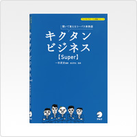 キクタンビジネス【Super】