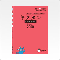 キクタンリーディング【Entry】2000