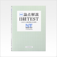増補版 論点解説 日経TEST ―あなたの経済知力を磨く―