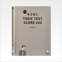 写真:改訂版 キクタンTOEICTEST SCORE 600