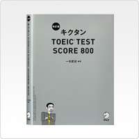 写真:改訂版 キクタンTOEICTEST SCORE 800