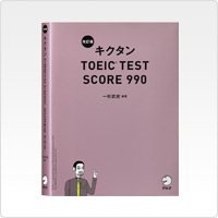 写真:改訂版 キクタンTOEICTEST SCORE 990