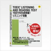 写真:TOEICLISTENING AND READING TEST 15日で500点突破! リスニング攻略