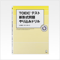 写真:TOEICテスト 新形式問題 やり込みドリル