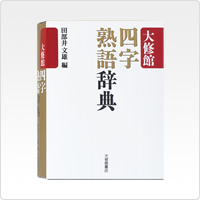 写真:大修館 四字熟語辞典