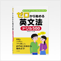 写真:ゼロから始める英文法 ドリル500