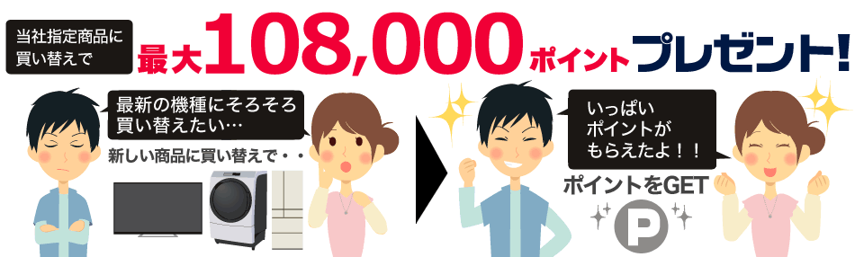 当社指定商品に買い替えでポイントプレゼント!