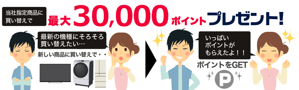 当社指定商品に買い替えでポイントプレゼント!