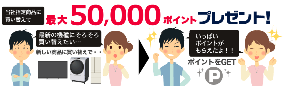 当社指定商品に買い替えでポイントプレゼント!