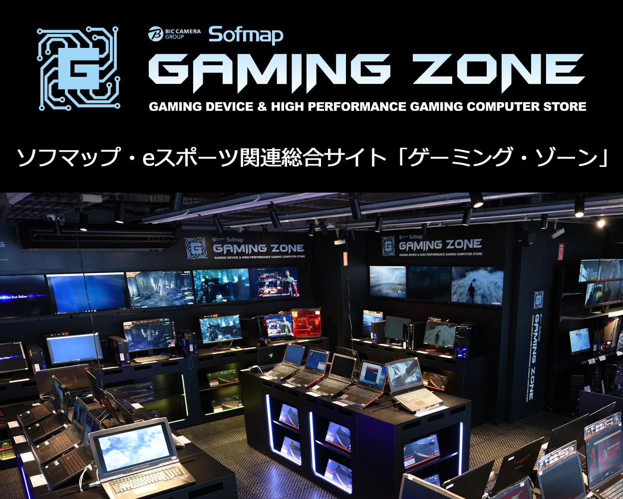 GAMING ZONE 最新ゲーミングPC(パソコン)・デバイス特集!