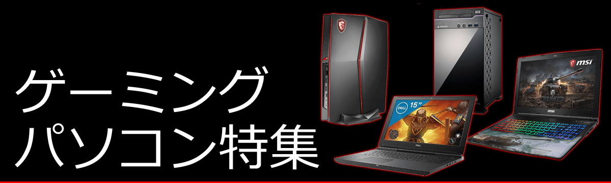 ゲーミングPC特集