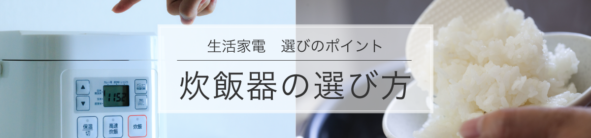 炊飯 器 選び方