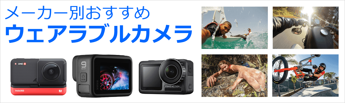 メーカー別おすすめウェアラブルカメラ