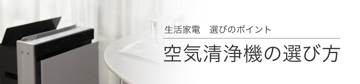 空気清浄機の選び方 空気清浄機の選び方