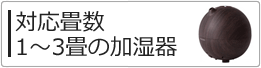 対応畳数:1〜3畳の加湿器一覧へ 対応畳数:1〜3畳の加湿器一覧へ