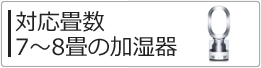 対応畳数:7〜8畳の加湿器一覧へ 対応畳数:7〜8畳の加湿器一覧へ