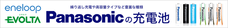 エボルタ&エネループ