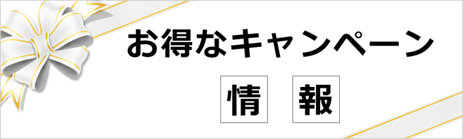 キャンペーン