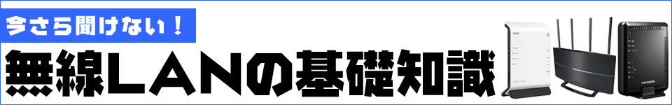 無線LANの基礎知識