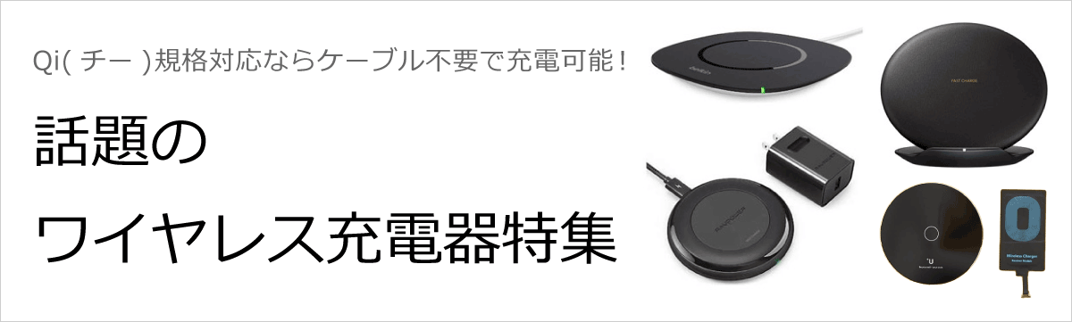 ワイヤレス充電器 Qi チー 規格対応ならケーブル不要で充電可能 話題のワイヤレス充電器特集 ソフマップ Sofmap