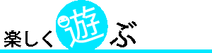 楽しく遊ぶ
