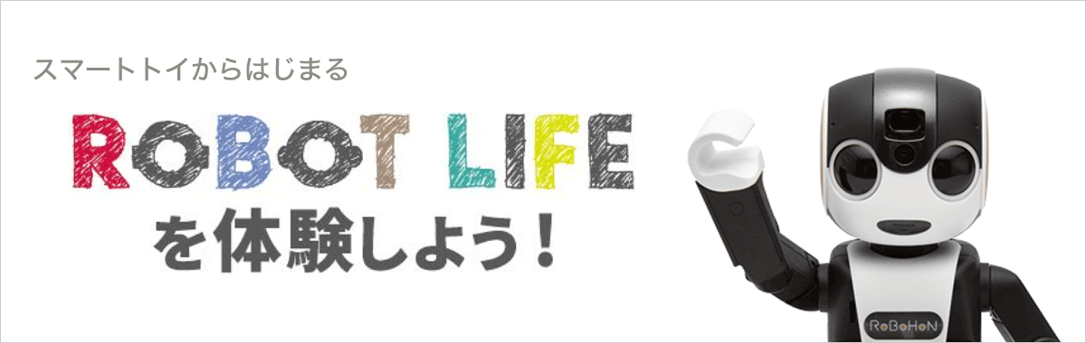 スマホと連動するおもちゃ、スマートトイ特集