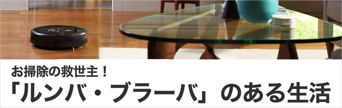 お掃除の救世主!「ルンバ・ブラーバ」のある生活