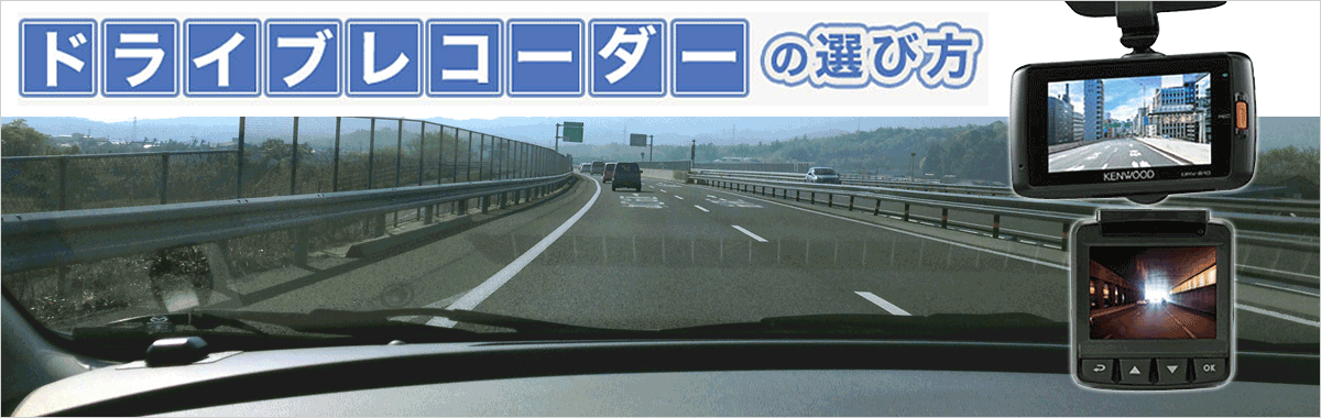 ドライブレコーダーの選び方