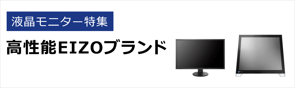 液晶モニター特集(高性能EIZOブランド)