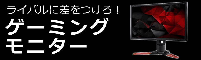 ゲーミングモニター特集