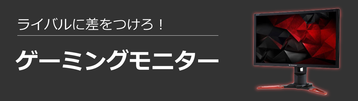 ゲーミングモニター特集