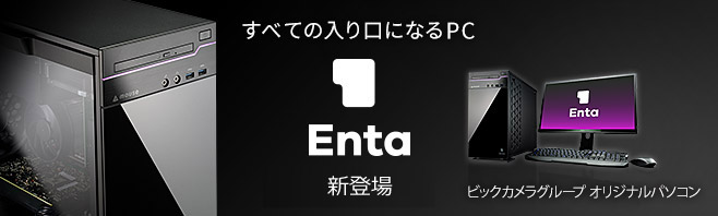 ビックカメラオリジナルモデルPC「Enta」