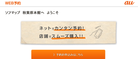 Auのスマートフォンをwebで予約して 指定の店舗で受け取れます ソフマップ Sofmap Auのスマートフォンをwebで予約して 指定の店舗で受け取れます ソフマップ Sofmap