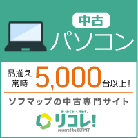 リコレ!ソフマップの中古通販サイト