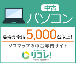 リコレ！ソフマップの中古通販サイト