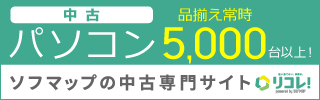 リコレ！ソフマップの中古通販サイト