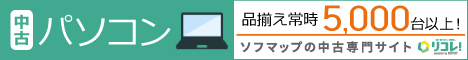 リコレ！ソフマップの中古通販サイト