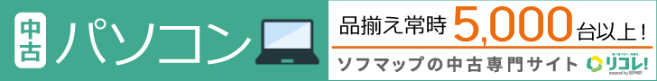 リコレ！ソフマップの中古通販サイト