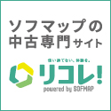 リコレ！ソフマップの中古通販サイト