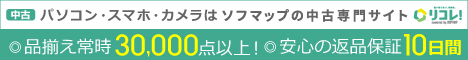 リコレ！ソフマップの中古通販サイト