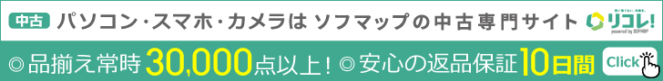 リコレ！ソフマップの中古通販サイト