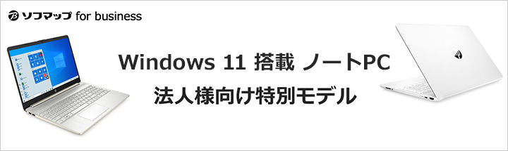 Windows11 搭載ノートパソコン法人様向け特別モデル