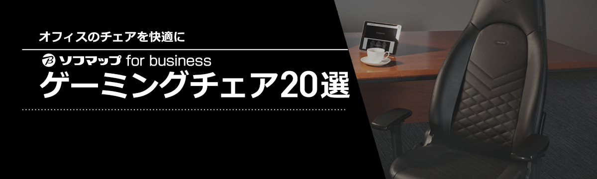 人気のゲーミングチェアおすすめ20選