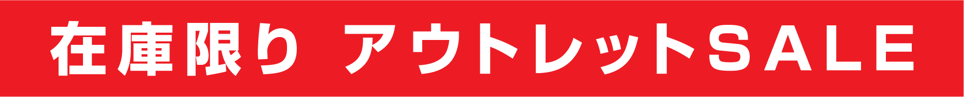イチオシ!アウトレット商品