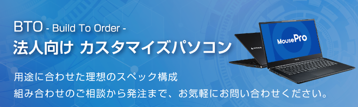 法人向けカスタマイズパソコン