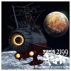 【クリックで詳細表示】新作アニメ 宇宙戦艦ヤマト2199 オリジナルサウンドトラック Part3 CD