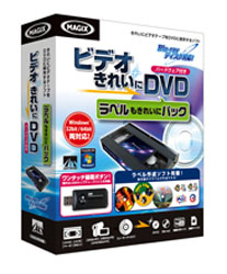 【クリックでお店のこの商品のページへ】ビデオ きれいに DVD ハードウェア付き ラベルもきれいにパック Win/DVD