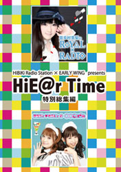 【クリックで詳細表示】HiBiKi Radio Station×EARLY WING presents HiE＠r Time 特別総集編DVD Vol.1